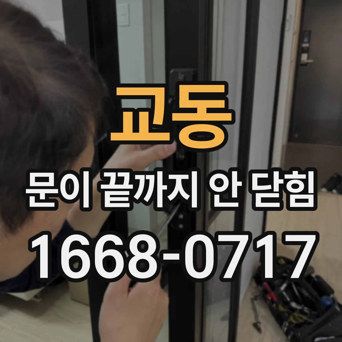 교동 문이 끝까지 안 닫힘