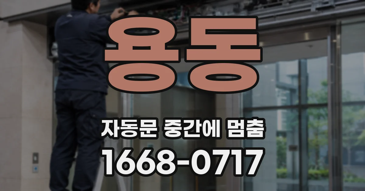 용동 자동문 중간에 멈춤