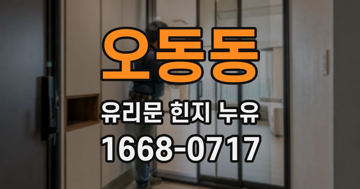 오동동 유리문 힌지 누유