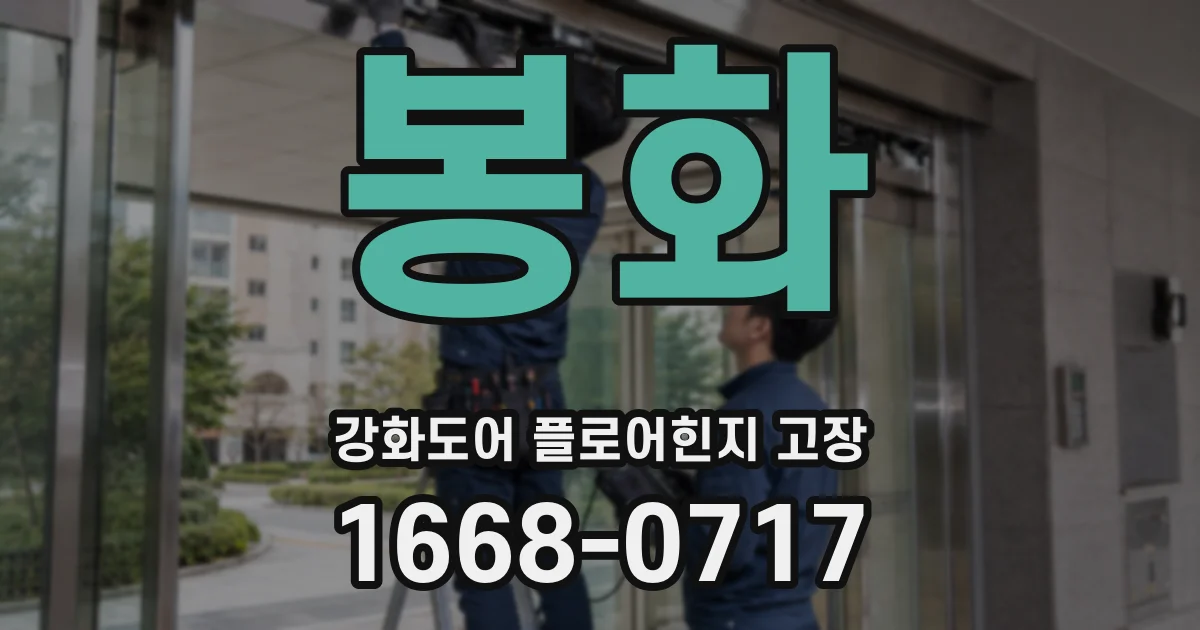 봉화 강화도어 플로어힌지 고장