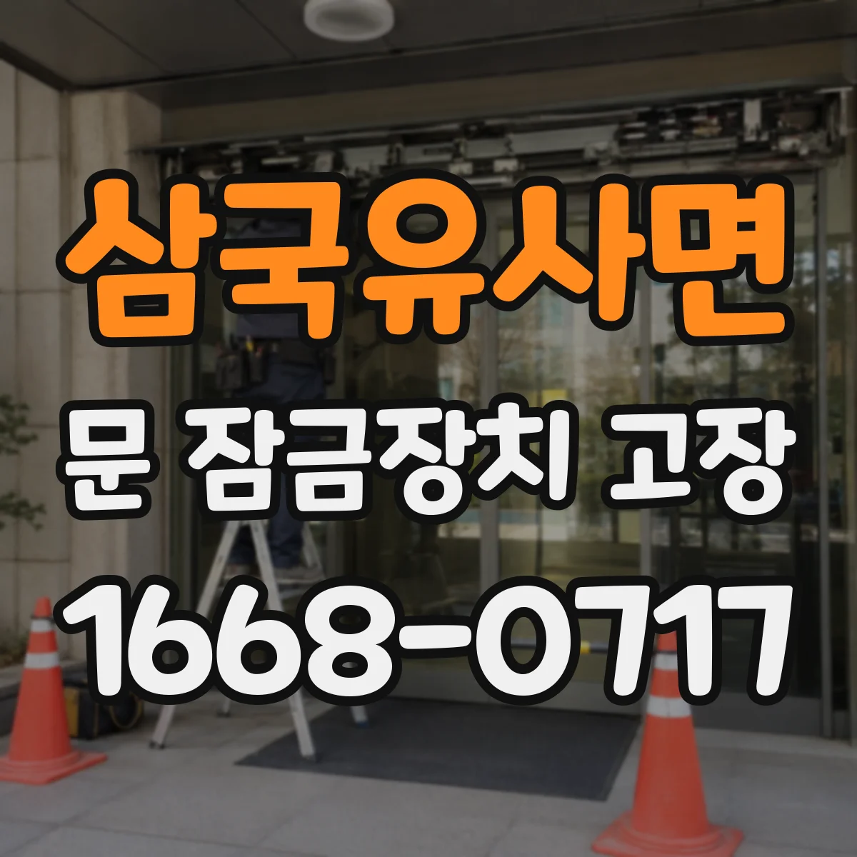 삼국유사면 문 잠금장치 고장