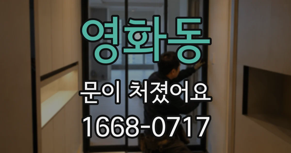 영화동 문이 처졌어요