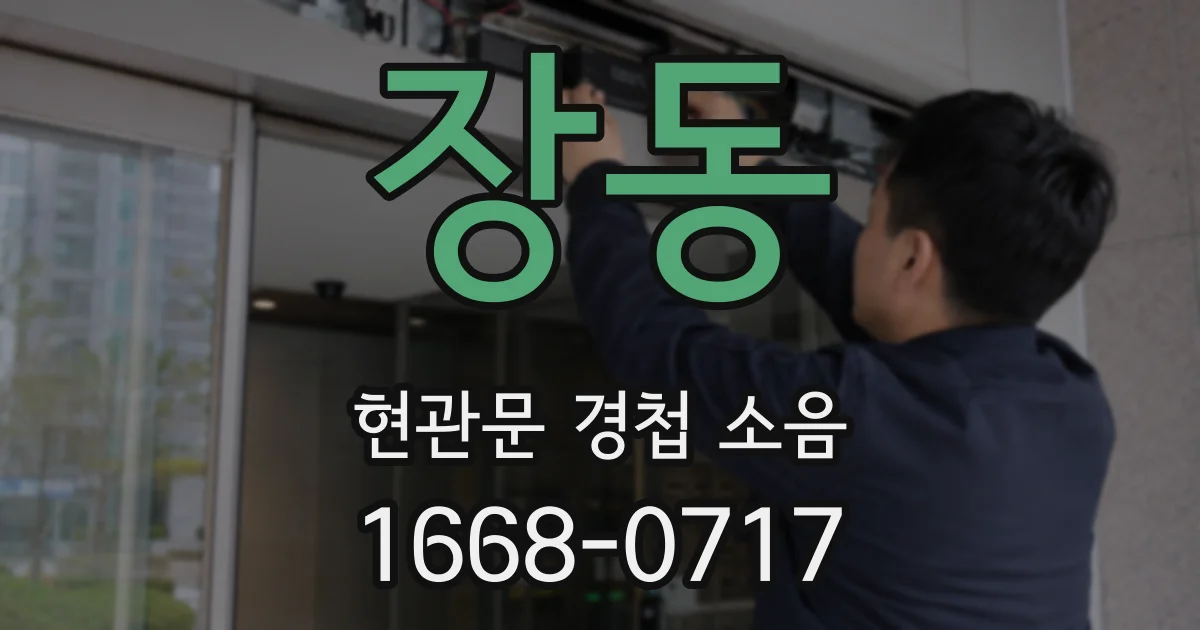 장동 현관문 경첩 소음