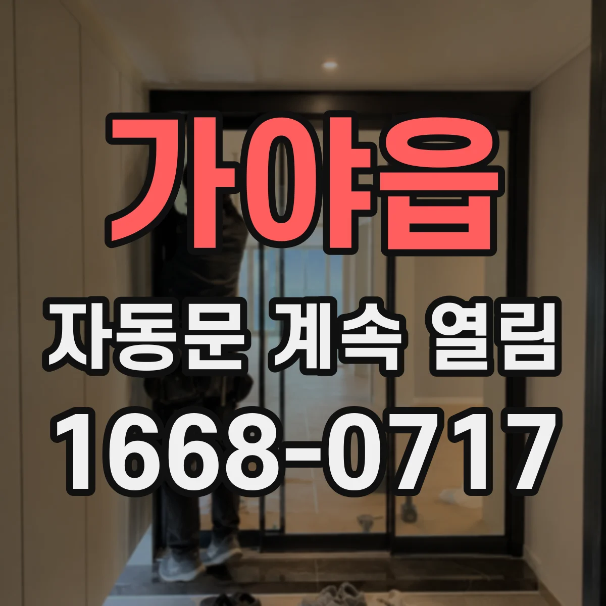 가야읍 자동문 계속 열림