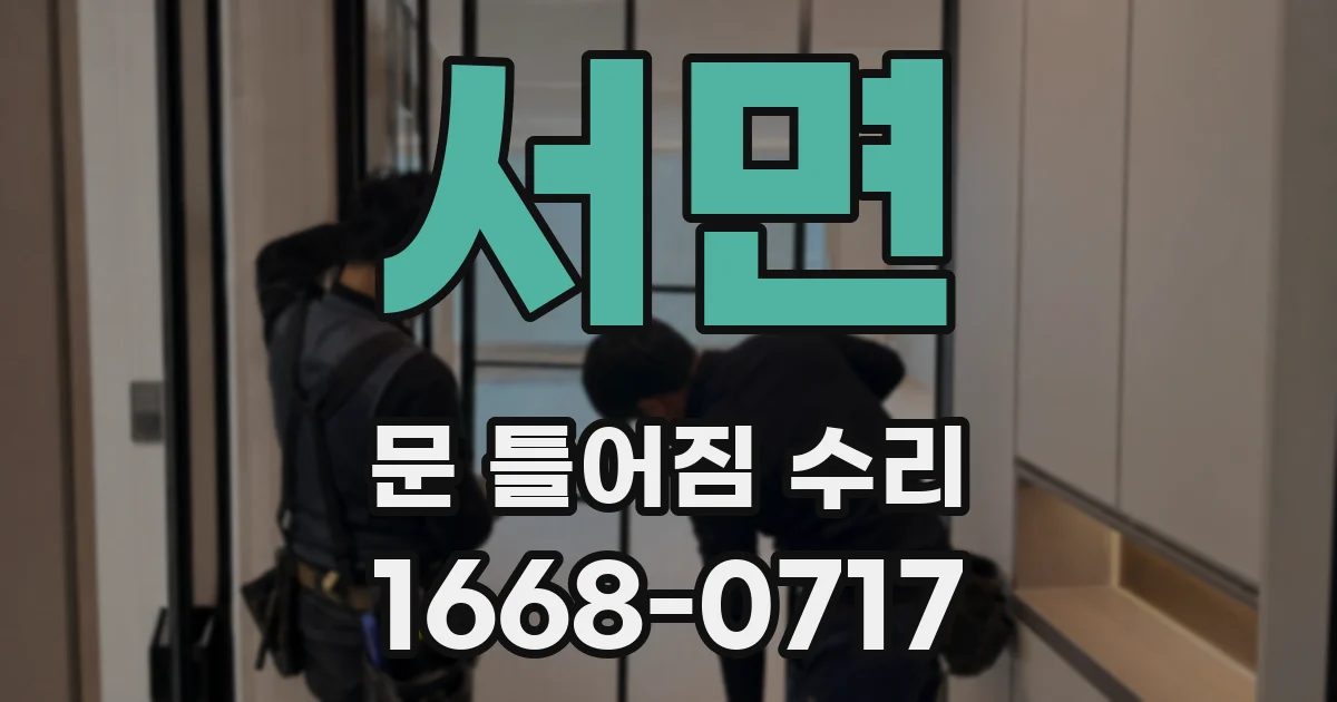 서면 문 틀어짐 수리