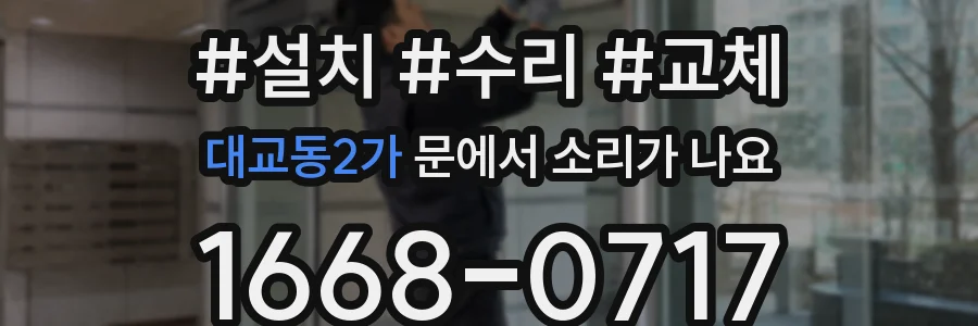 대교동2가 문에서 소리가 나요