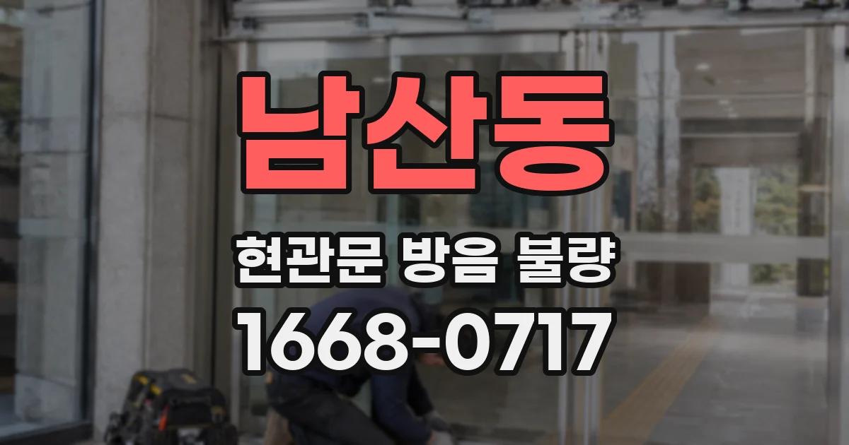 남산동 현관문 방음 불량