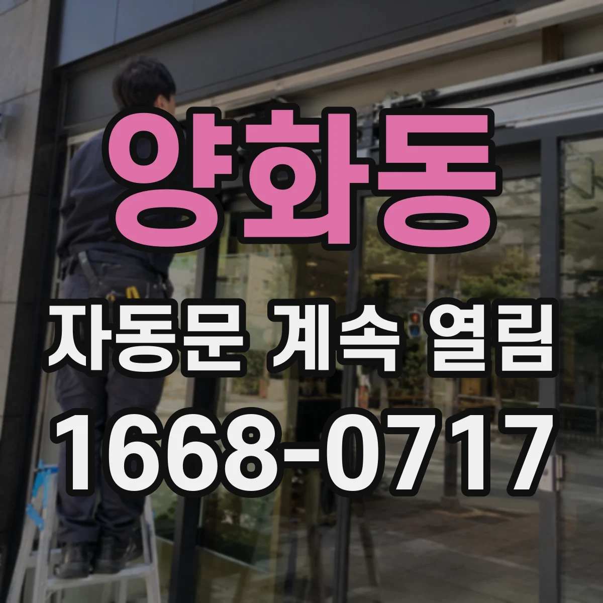 양화동 자동문 계속 열림