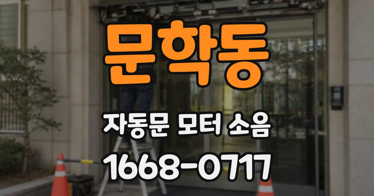 문학동 자동문 모터 소음