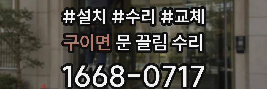 구이면 문 끌림 수리