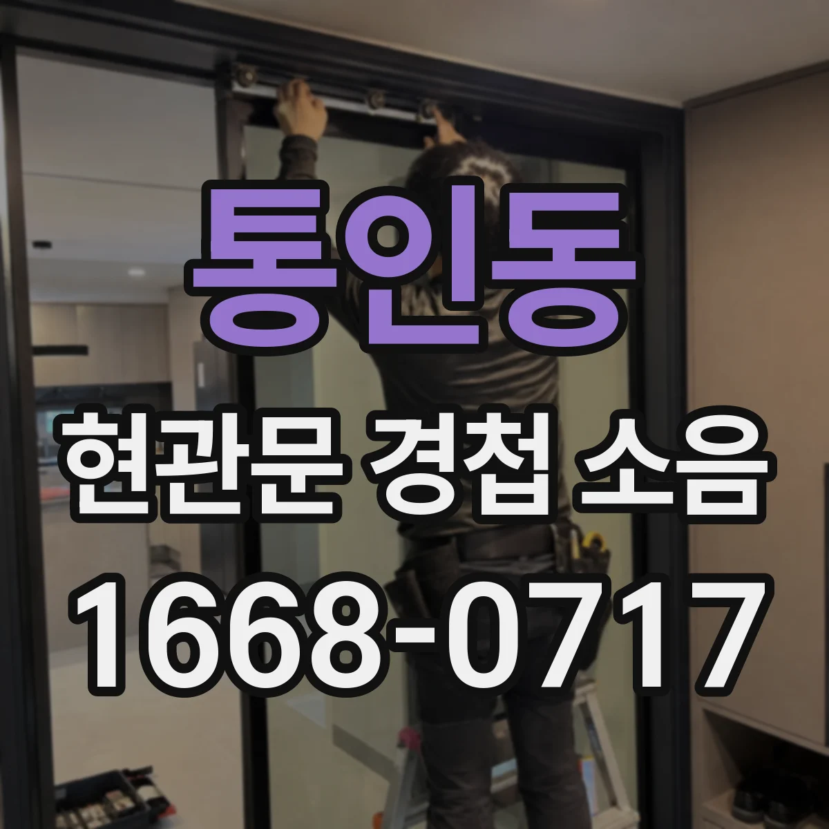 통인동 현관문 경첩 소음