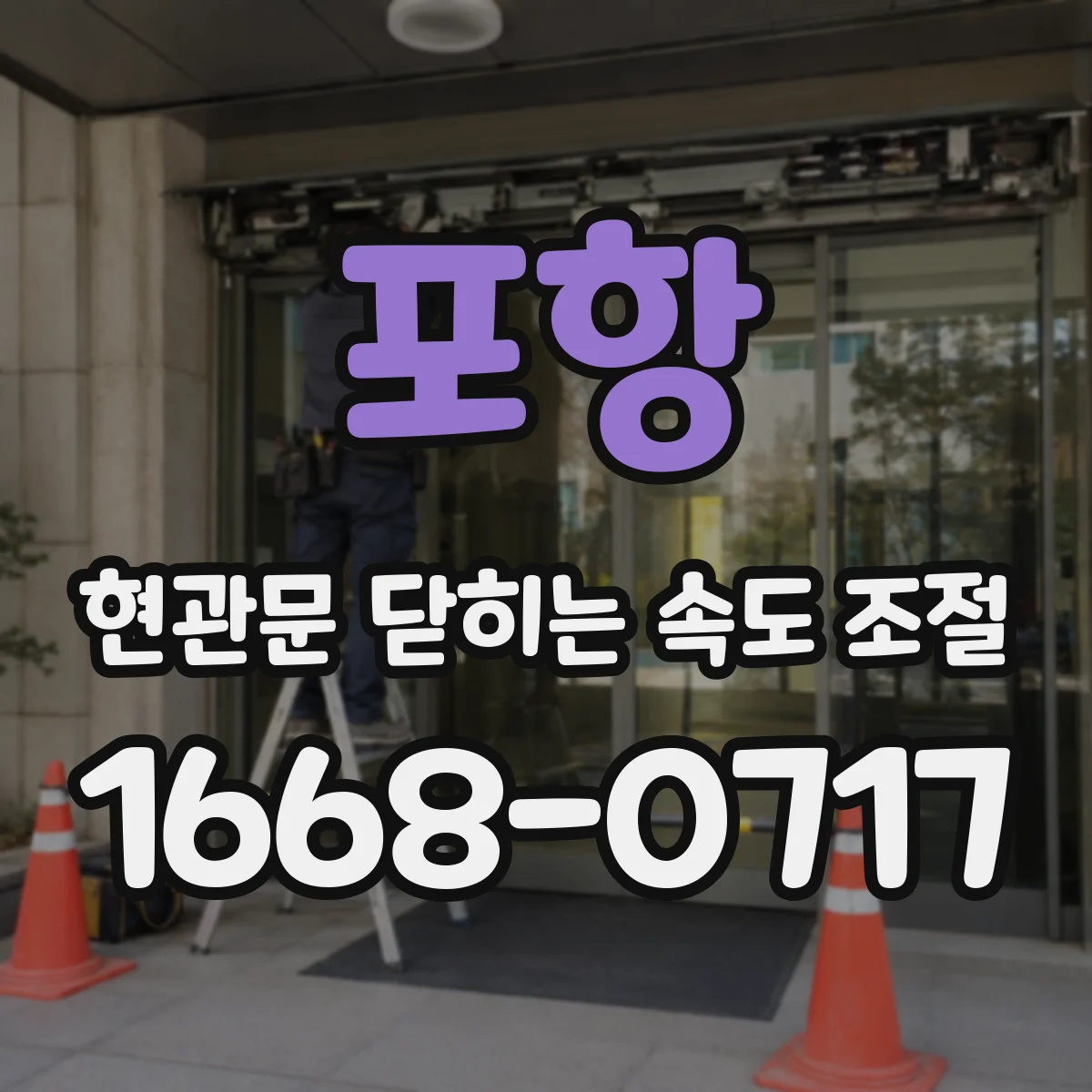 포항 현관문 닫히는 속도 조절