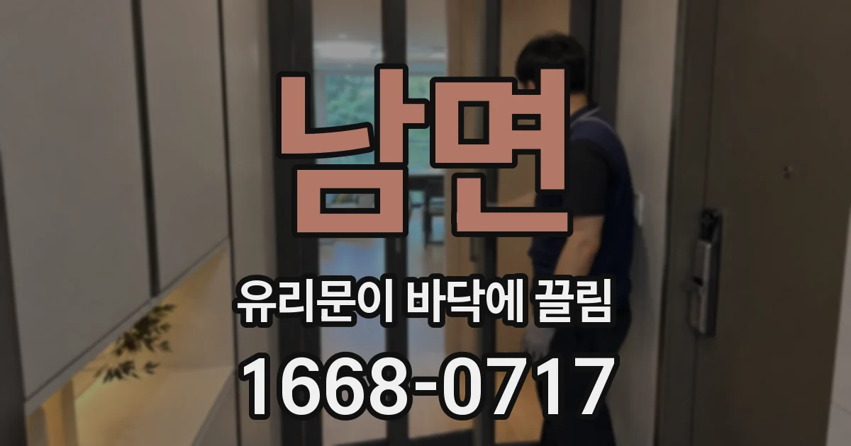 남면 유리문이 바닥에 끌림