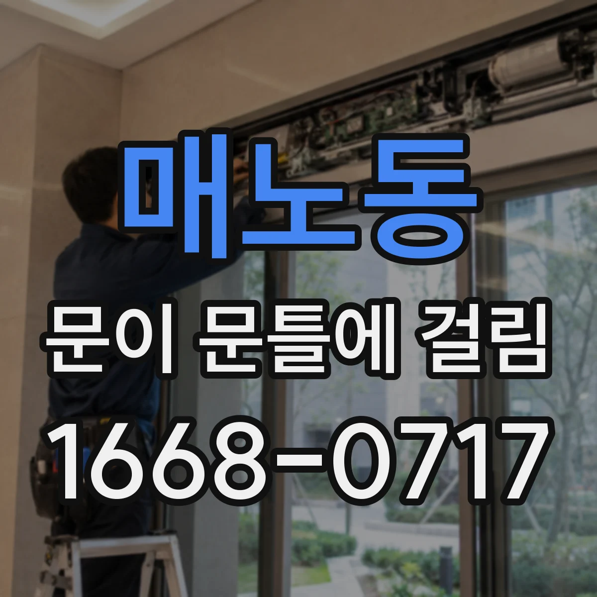 매노동 문이 문틀에 걸림