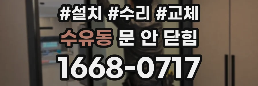 수유동 문 안 닫힘