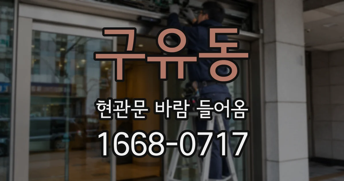 구유동 현관문 바람 들어옴