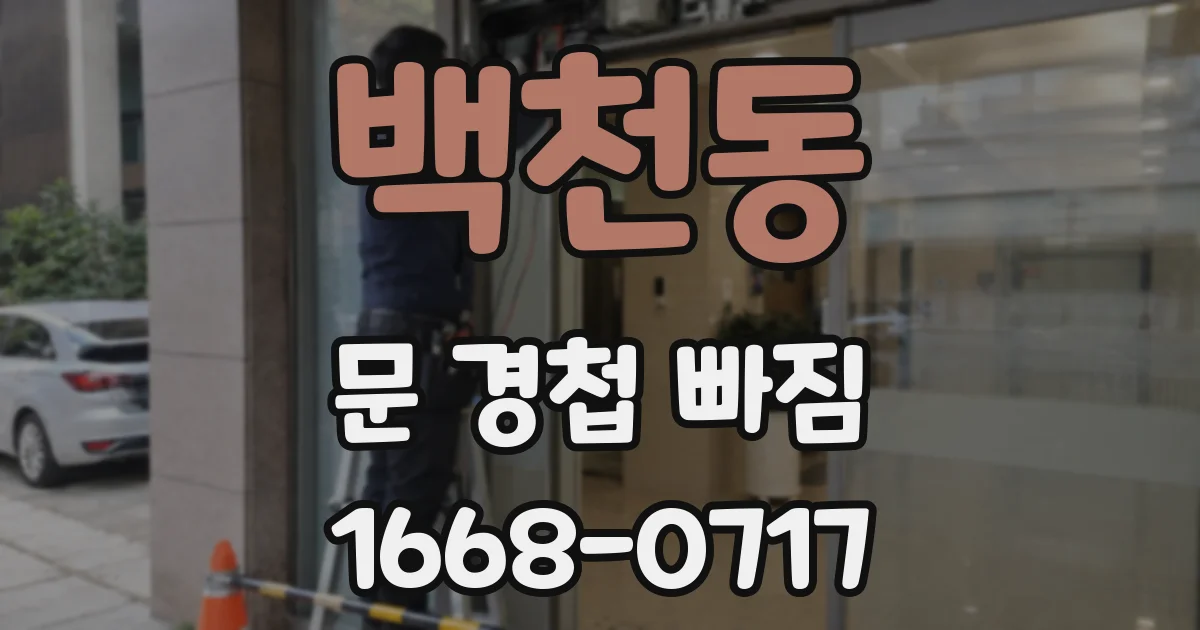 백천동 문 경첩 빠짐