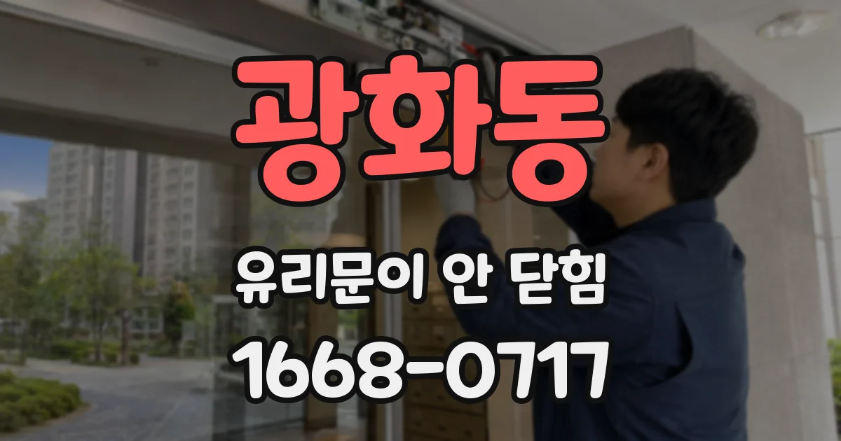 광화동 유리문이 안 닫힘