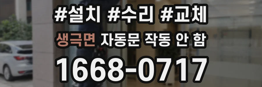 생극면 자동문 작동 안 함