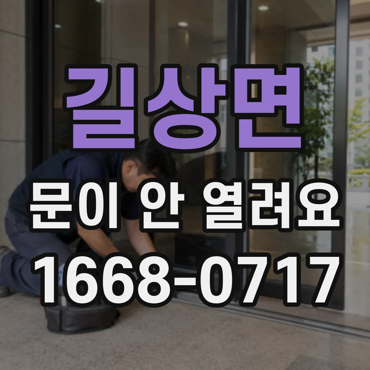 길상면 문이 안 열려요