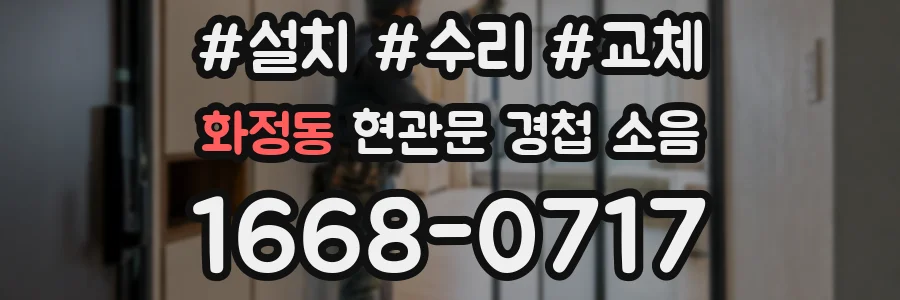 화정동 현관문 경첩 소음