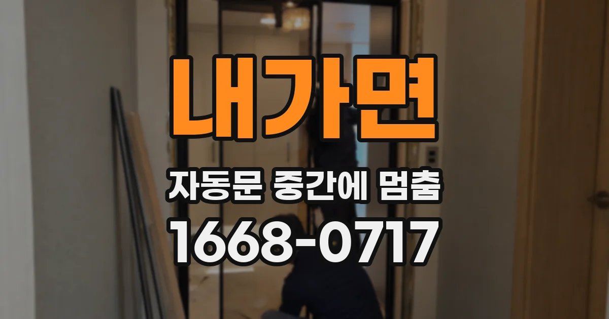 내가면 자동문 중간에 멈춤