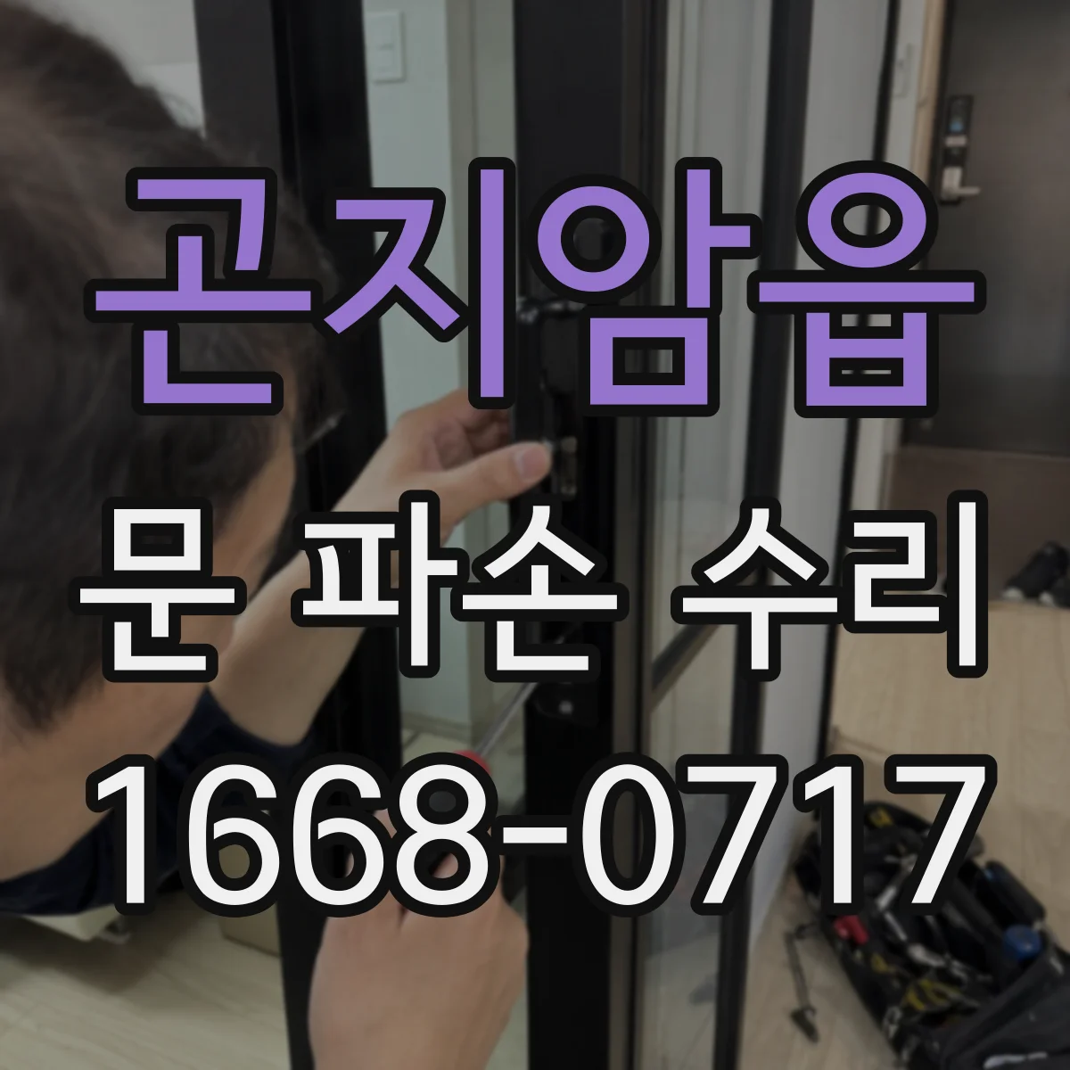 곤지암읍 문 파손 수리