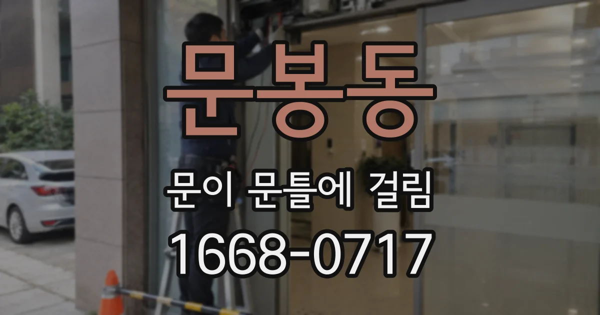 문봉동 문이 문틀에 걸림