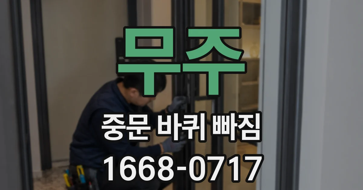무주 중문 바퀴 빠짐