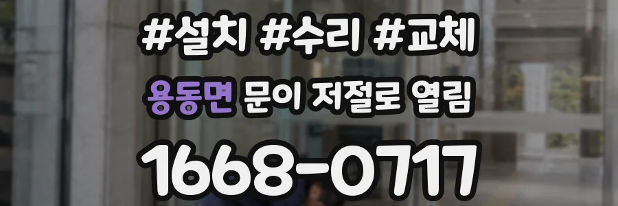 용동면 문이 저절로 열림