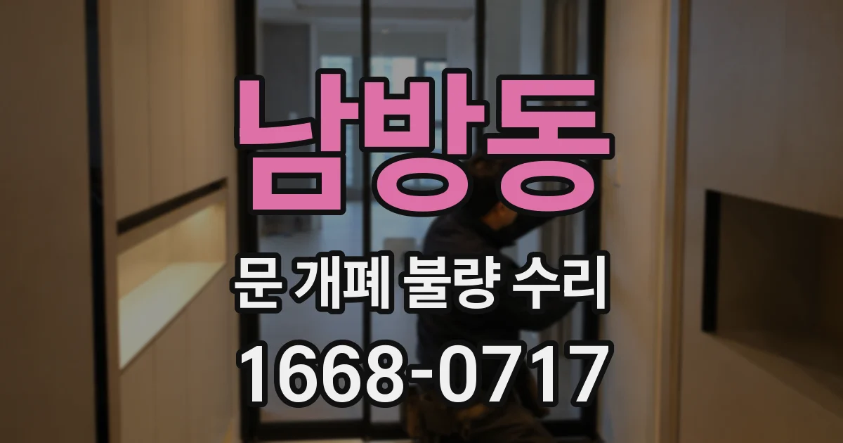 남방동 문 개폐 불량 수리