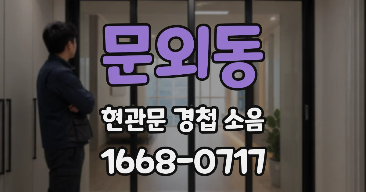 문외동 현관문 경첩 소음