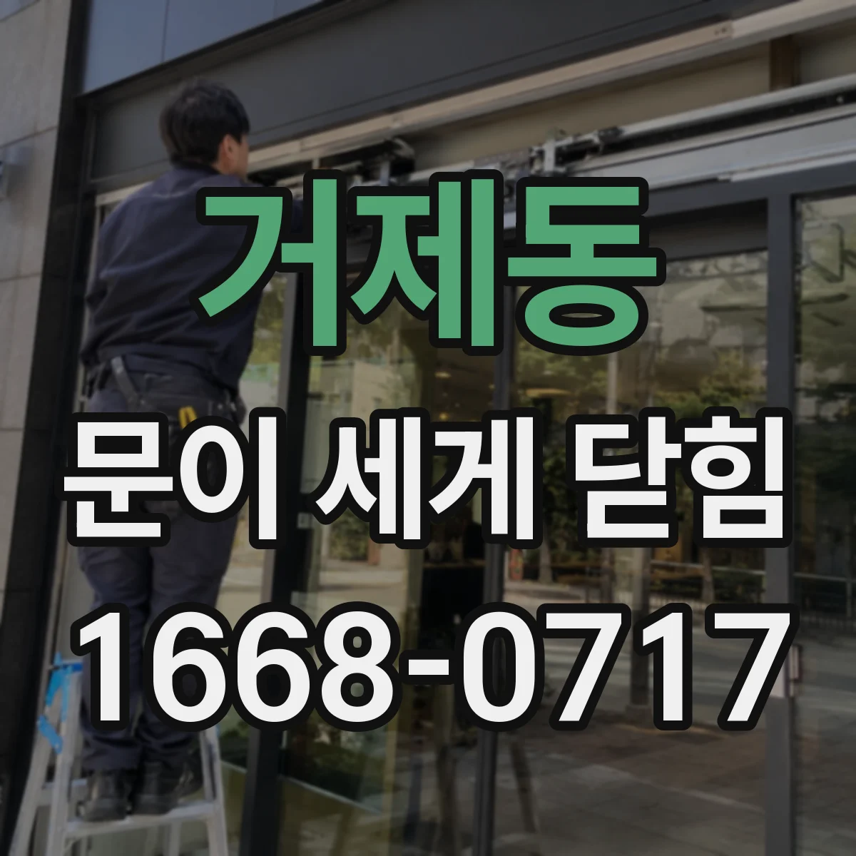 거제동 문이 세게 닫힘