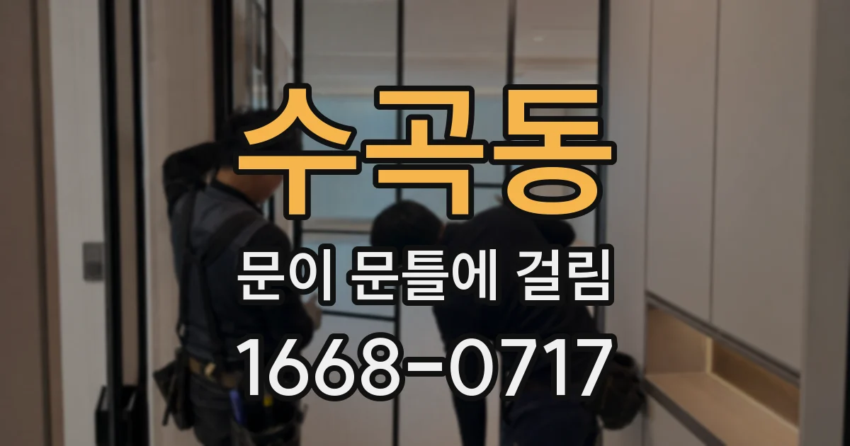 수곡동 문이 문틀에 걸림