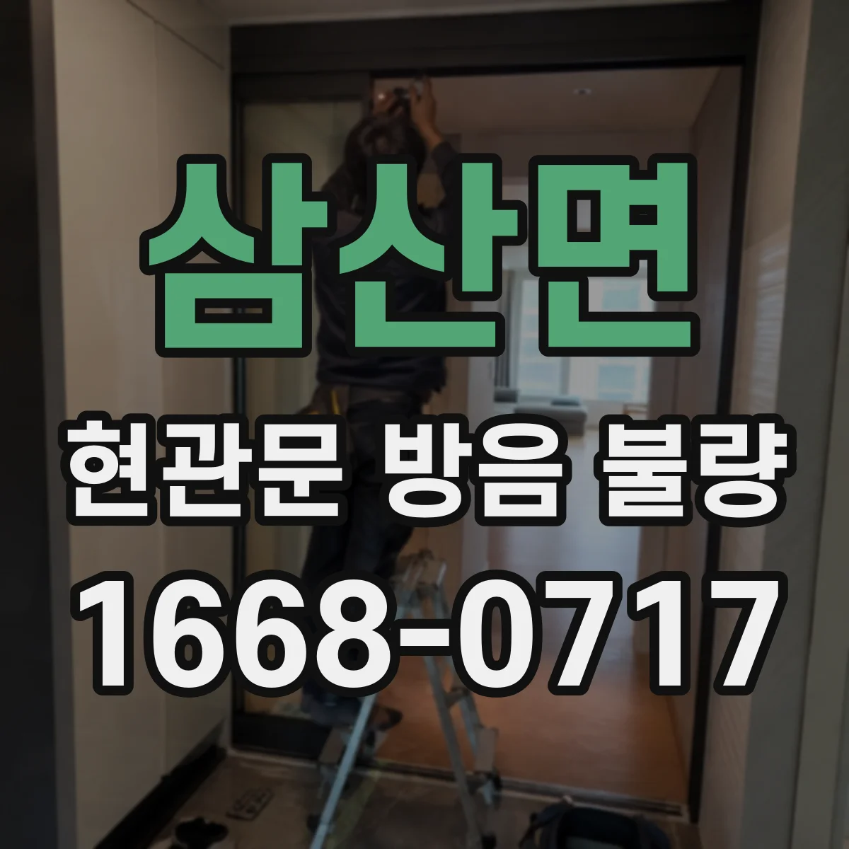 삼산면 현관문 방음 불량