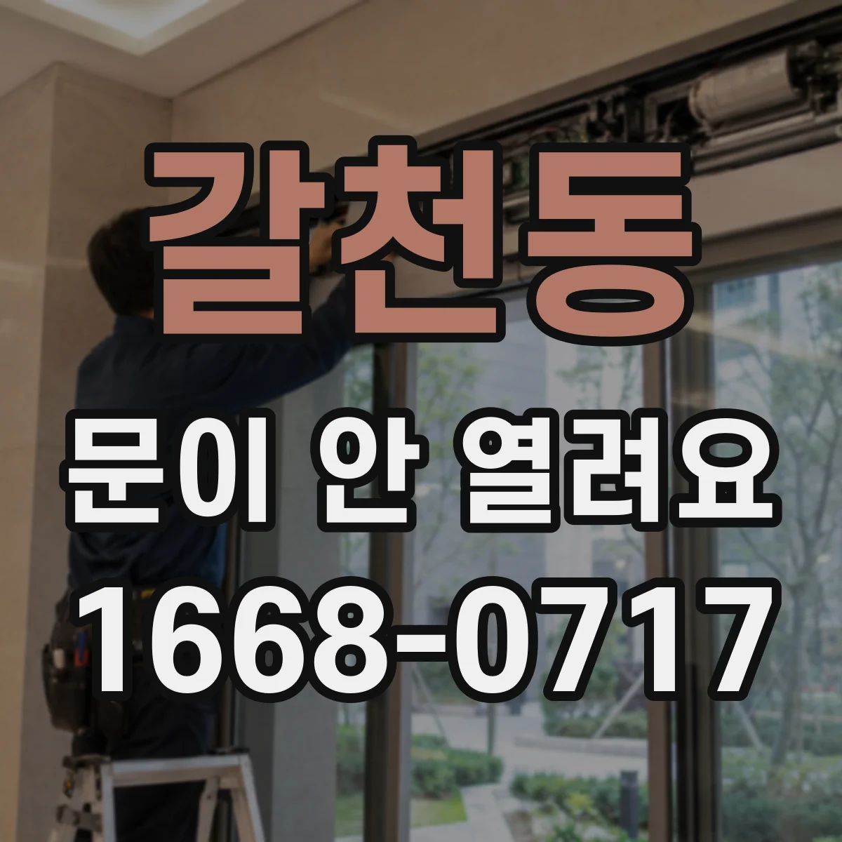 갈천동 문이 안 열려요