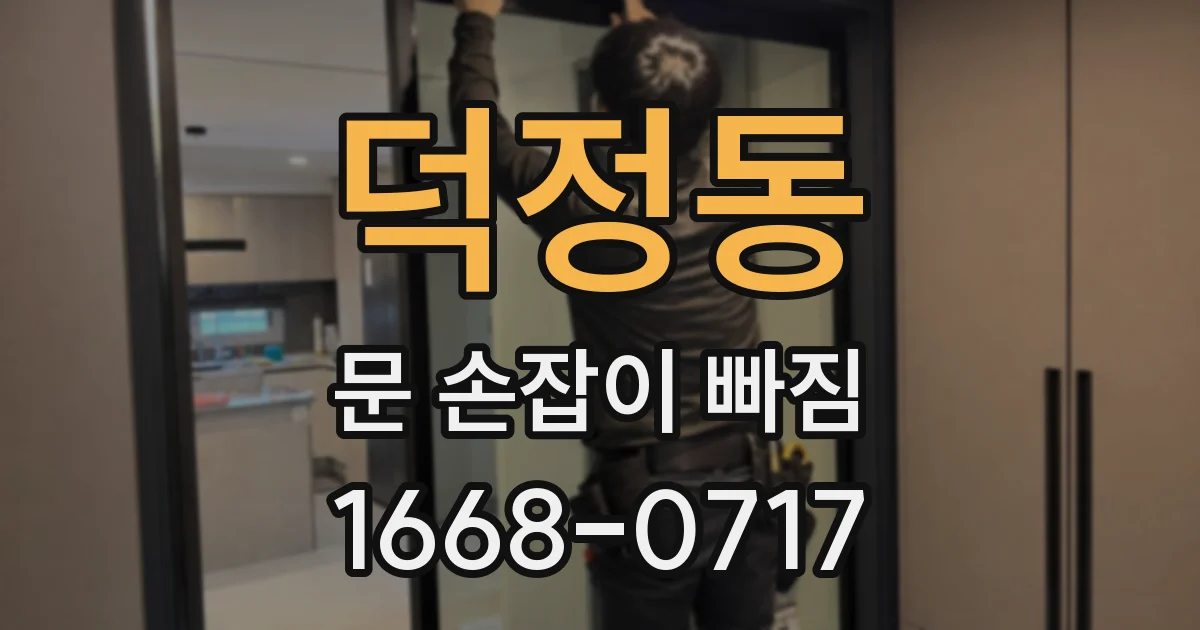 덕정동 문 손잡이 빠짐