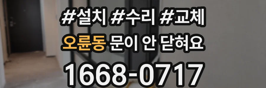 오륜동 문이 안 닫혀요