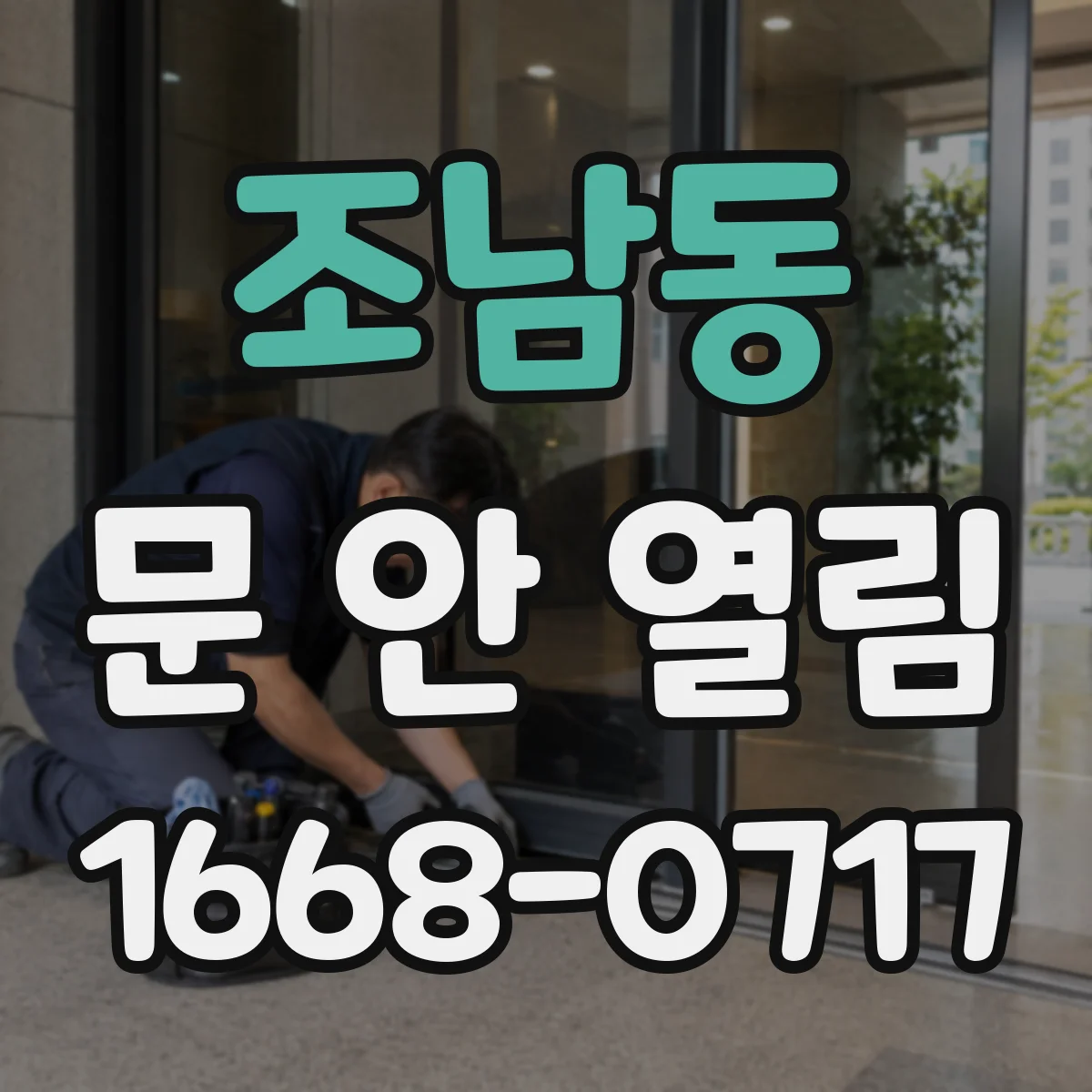 조남동 문 안 열림