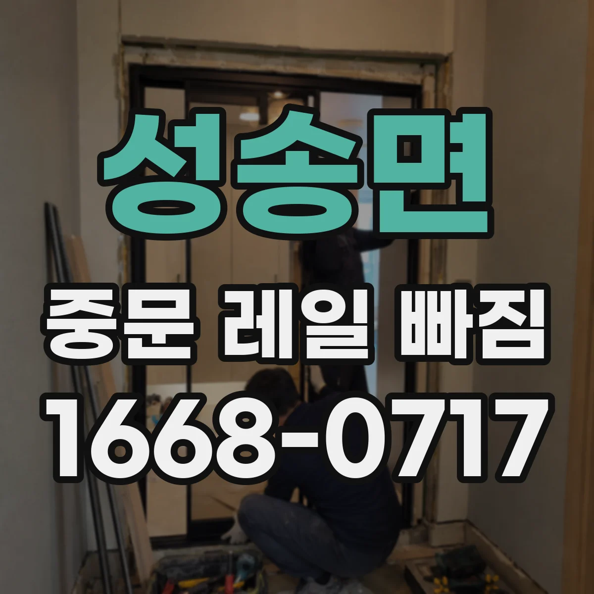 성송면 중문 레일 빠짐