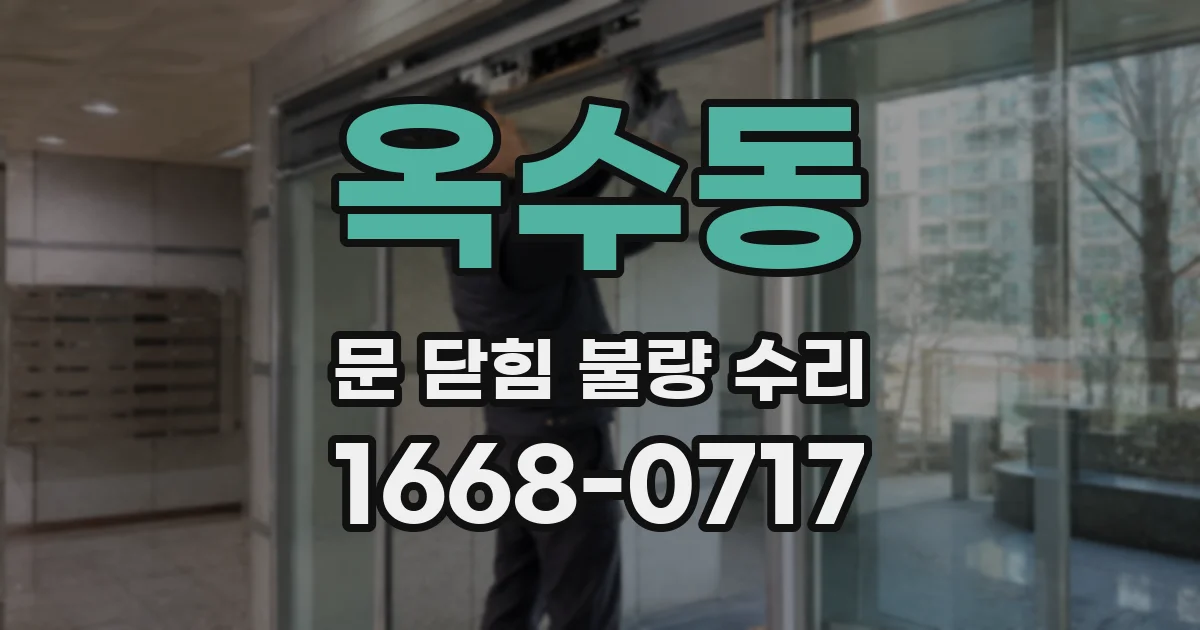 옥수동 문 닫힘 불량 수리