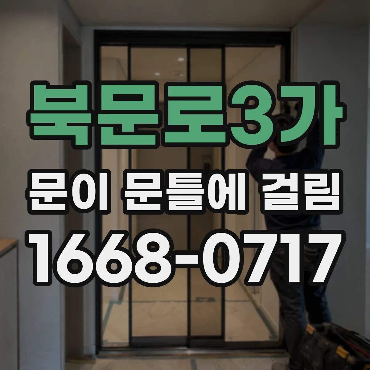 북문로3가 문이 문틀에 걸림