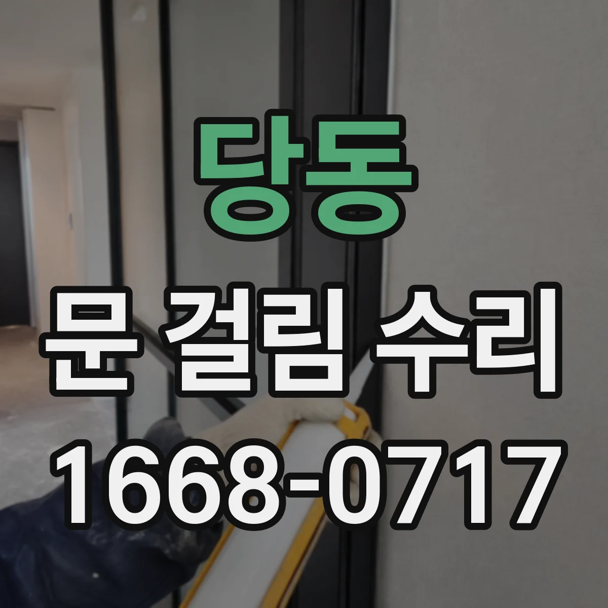 당동 문 걸림 수리