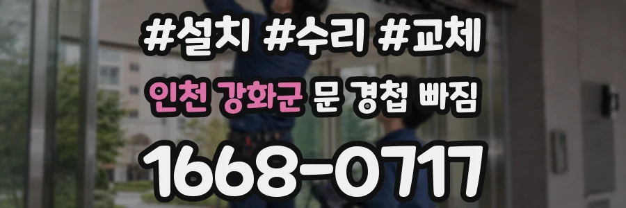 인천 강화군 문 경첩 빠짐