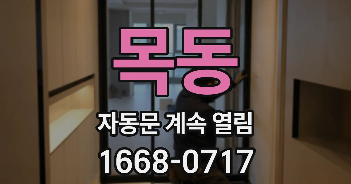 목동 자동문 계속 열림