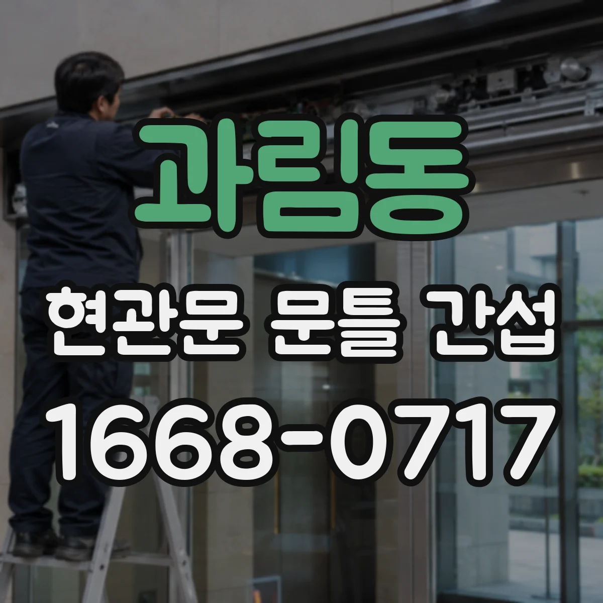 과림동 현관문 문틀 간섭