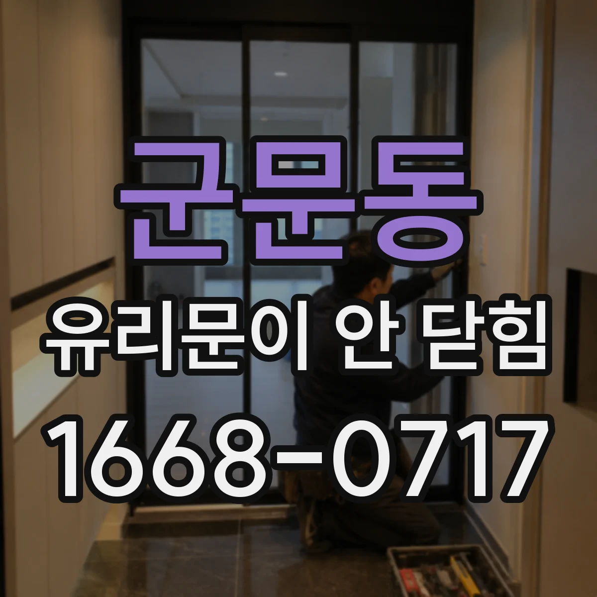 군문동 유리문이 안 닫힘