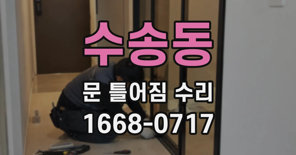 수송동 문 틀어짐 수리
