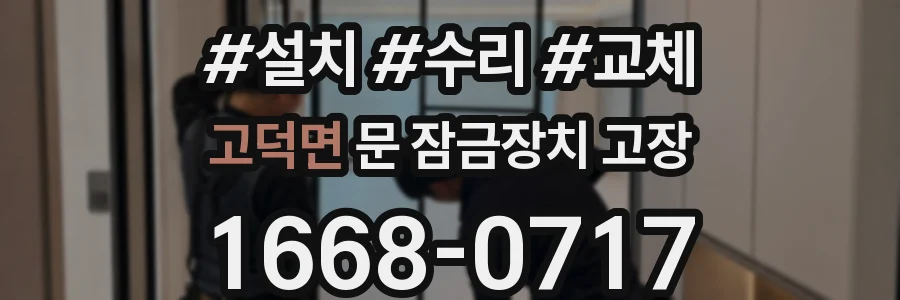 고덕면 문 잠금장치 고장