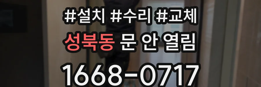 성북동 문 안 열림